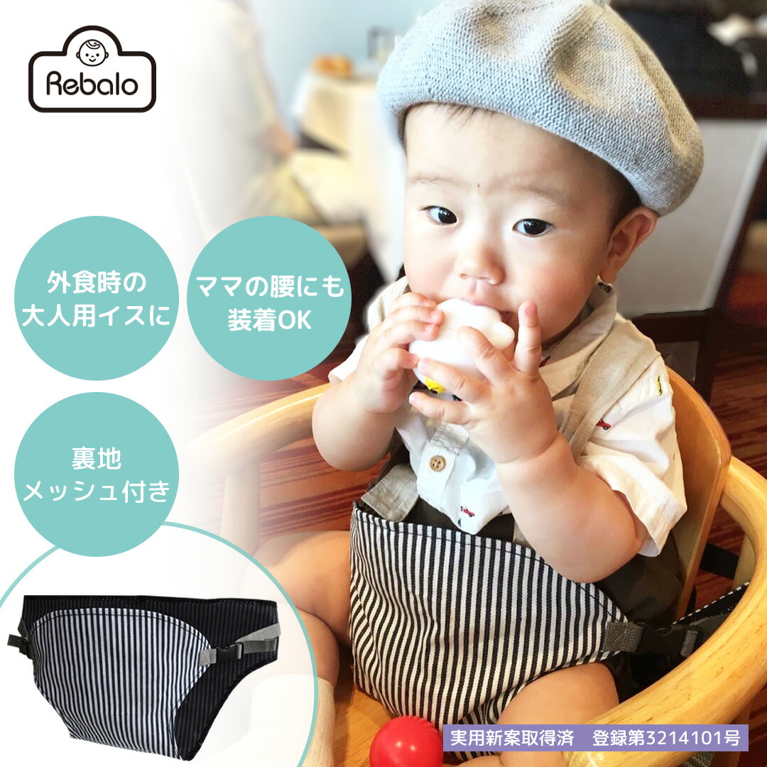 楽天市場 ポイント5倍 送料無料 チェアベルト デニム ヒッコリー Rebalo おまかせ便2 1000円ポッキリ ベビー チェア ベルト 安全 チェアシート 大人用 椅子 イス 固定 お食事 グッズ 離乳食 外食 お出かけ 入園準備 送料込み レビュー特典対象 Rebalo 楽天