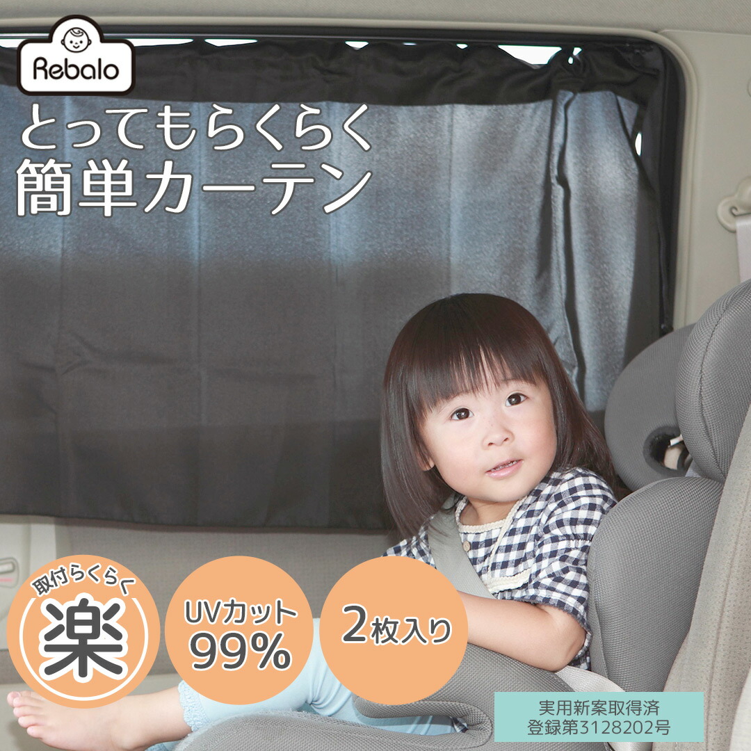 楽天市場 送料無料 とってもらくらくかんたんカーテン 2枚入り Nr601 Rebalo おまかせ便3 車用カーテン サンシェード 車 カーテン 日除け 日よけ 紫外線 Uvカット チャイルドシート ベビー 子供 後部座席 ブラック 送料込み Rebalo 楽天市場店