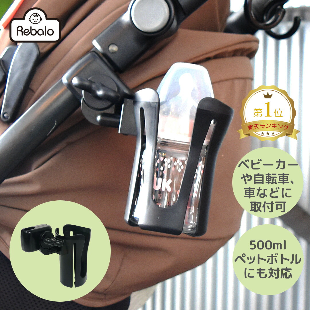 楽天市場 ベビーカー専用 ドリンクホルダー ボトルホルダー ボトルケージ ペットボトル 飲み物 ドリンク カフェ 哺乳瓶 水筒 360度回転 車椅子 自転車 Gutto楽天市場店