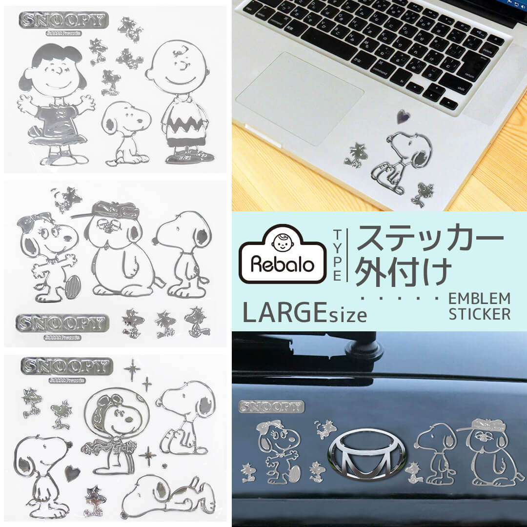 楽天市場 クーポンで5 Off 送料無料 エンブレムステッカー ラージタイプ スヌーピー 明邦 おまかせ便1 車 バイク パソコン Pc キャリーケース タブレット デコシール Snoopy ピーナッツ キャラクター グッズ かわいい 送料込み Rebalo 楽天市場店