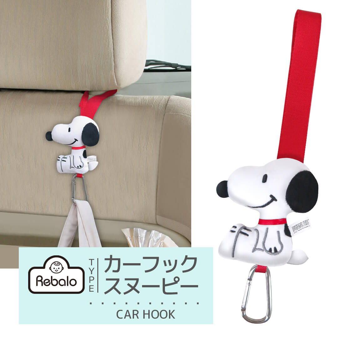 楽天市場 送料無料 カーフック スヌーピー Sn258 明邦 おまかせ便3 ベビーカー フック 車 車用 フック カラビナ ヘッドレスト 荷物掛け クルマ用 シートフック 買い物袋 ゴミ袋 荷物 便利 Snoopy ピーナッツ キャラクター グッズ 送料込み Rebalo 楽天市場店