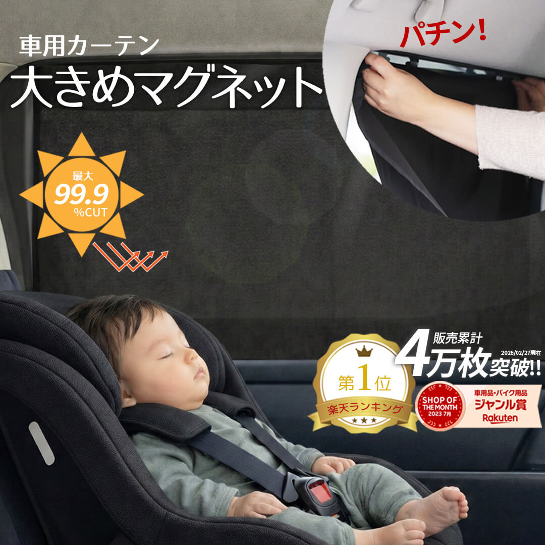 車用サンシェード（マグネットカーテン）の楽天人気商品例