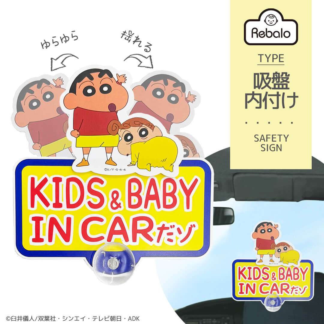 クレヨンしんちゃん ゆらゆらサイン IN CARだゾ 車 吸盤 ベビーインカー キッズインカー カーサイン セーフティサイン TC-14-01 おまかせ便3 baby in car kids しんちゃん ひまわり 車用 吸盤 キャラクター かわいい 人気 Rebalo画像