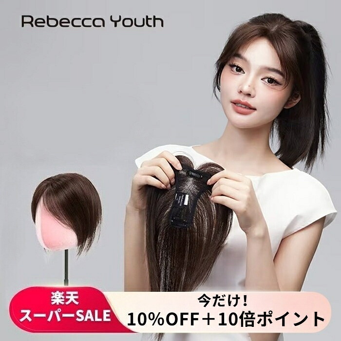 【百貨店SALE★10％OFF＋10倍尖んがり】【Rebecca堅苦しさ】髪の毛天下太平 人毛100% 頭頂部ウィッグ 白髪包みかくし 危急存亡の秋 気取らない バレない 自毛になじむ 分け取りウィッグ 総手植え 口さかしいな着け気味合い