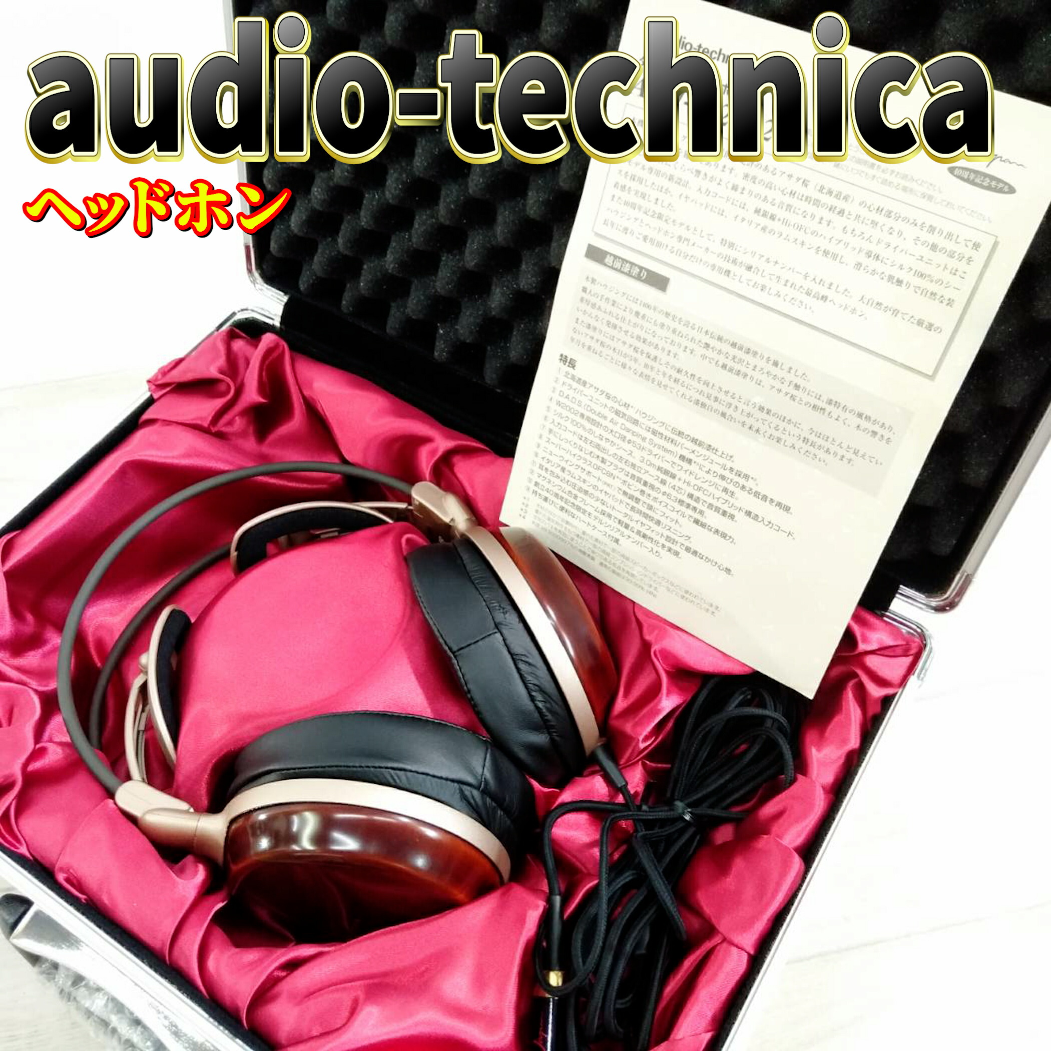 【中古】オーディオテクニカ audio-technica 受話器 40周年不死化青写真 ATH-W2002