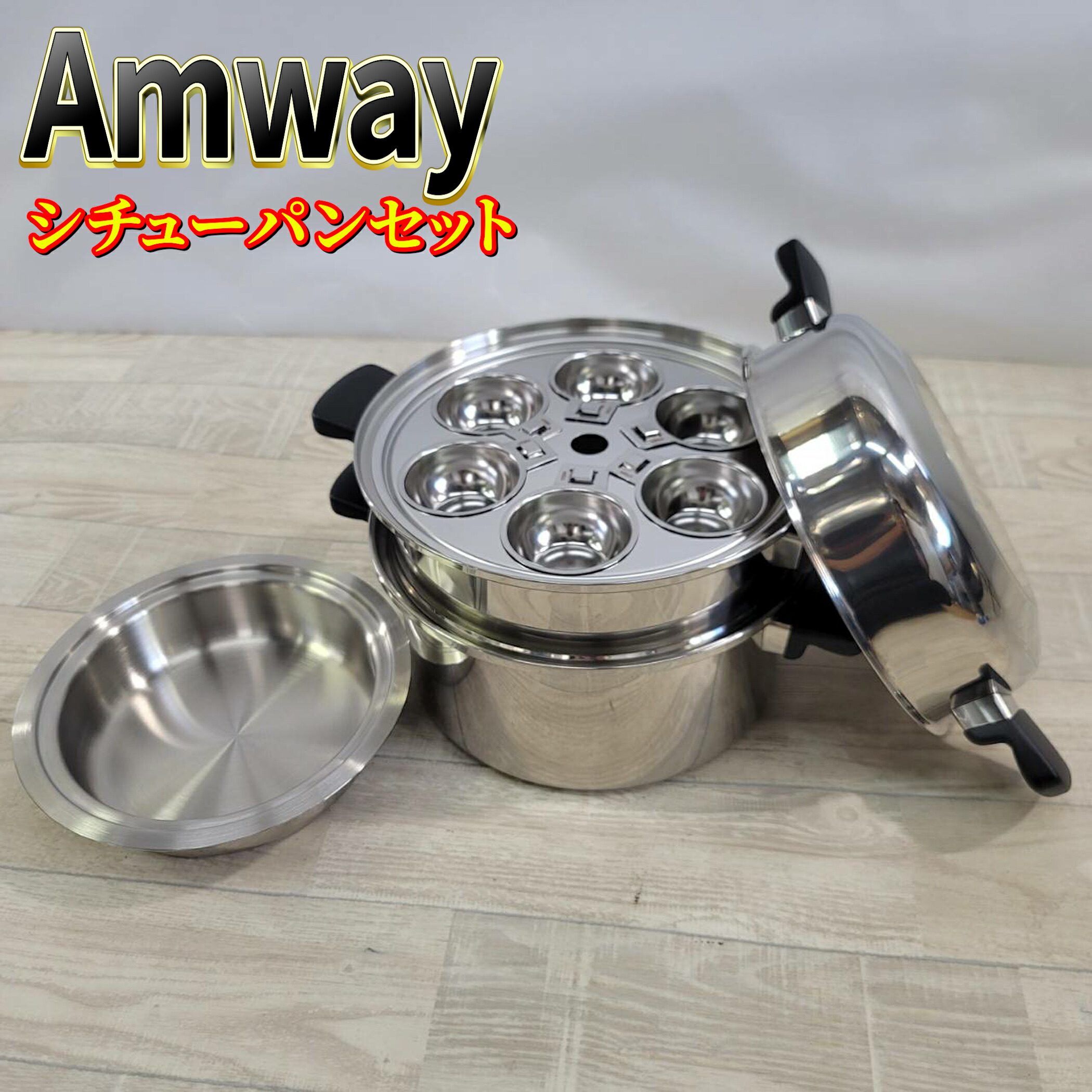 アムウェイ　4Lシチューパン８点セット クィーン 4L シチューパンセット：Amway(アムウェイ)Shopping