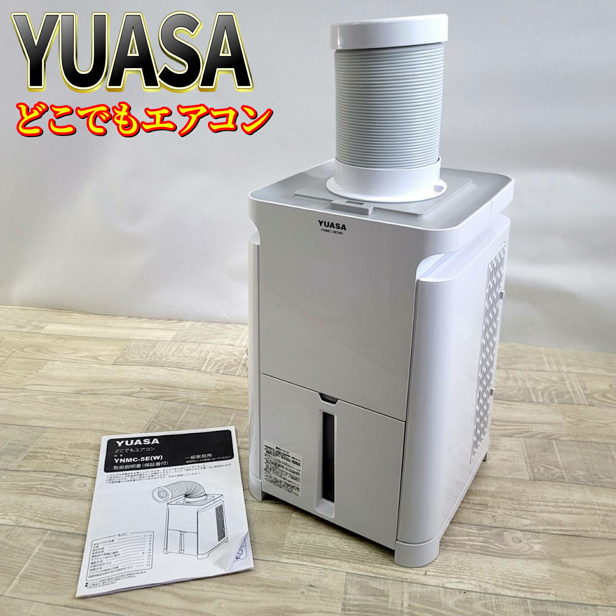 YUASA スポットクーラー YNMC-5E(W) ホワイト 楽天市場】ユアサプライムス スポットエアコン どこでもエアコン