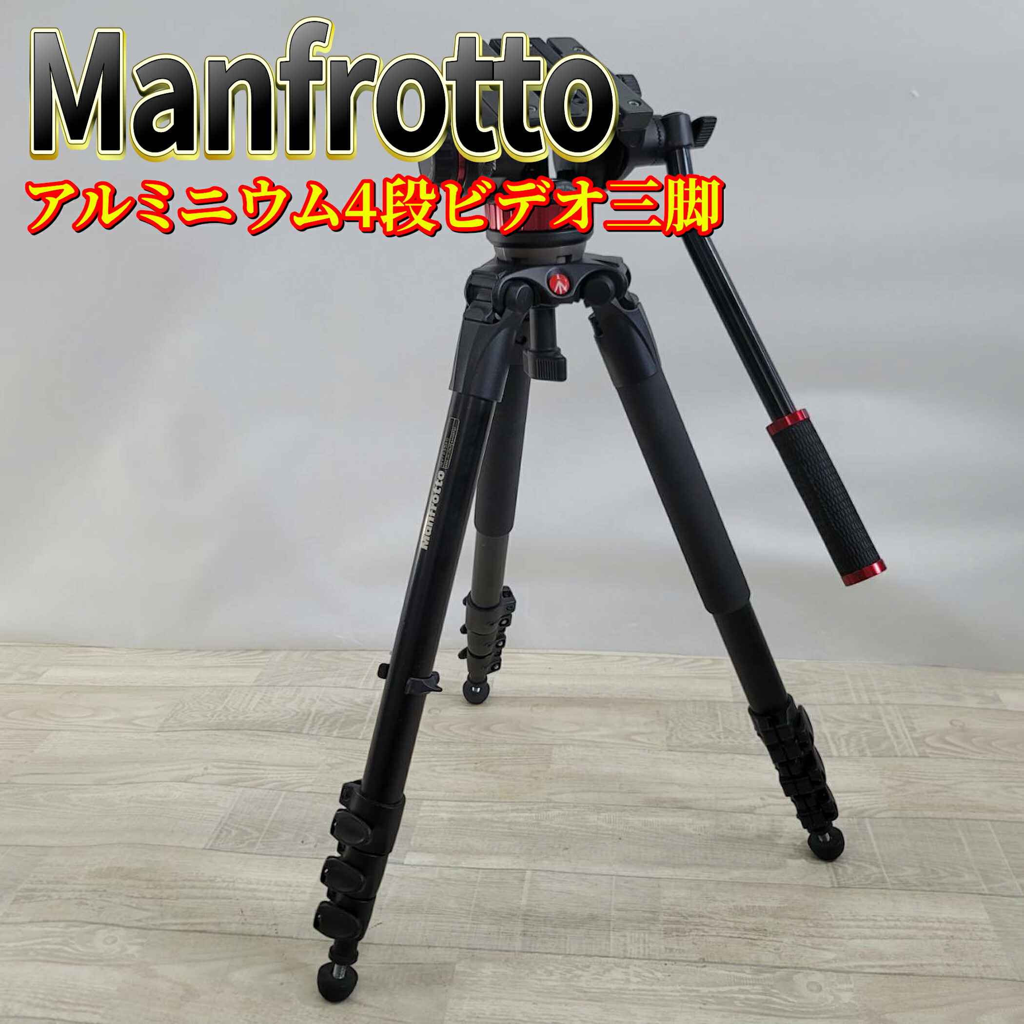 【中古】Manfrotto MTV535AQ 4段三脚 MVH502AH 雲台