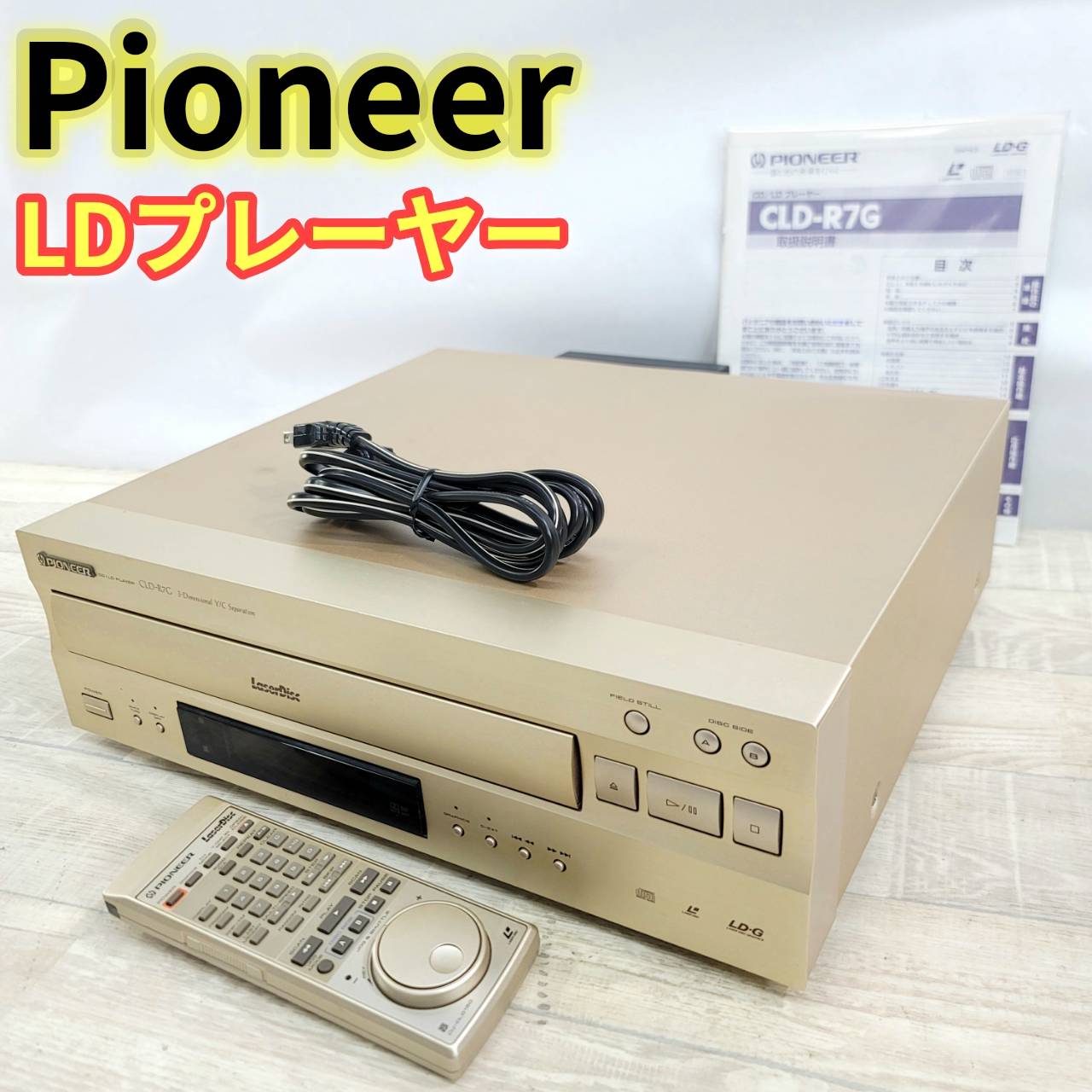 【中古】pioneer レーザーディスクプレーヤー CLD-R7G LD電気蓄音機