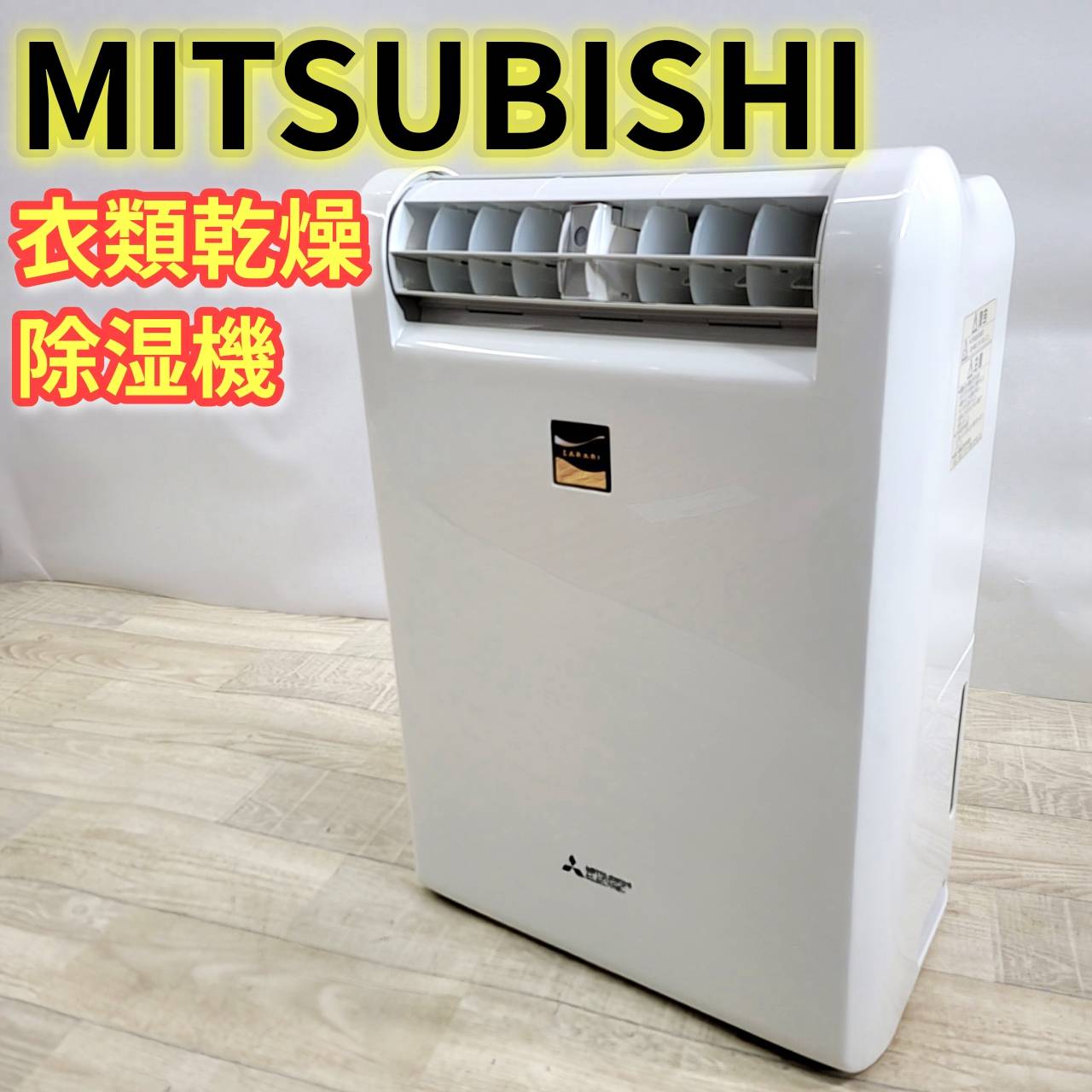 【中古】三菱 衣類乾燥除湿機 MJ-M100NX ムーブアイ SARARI｜リベリアス