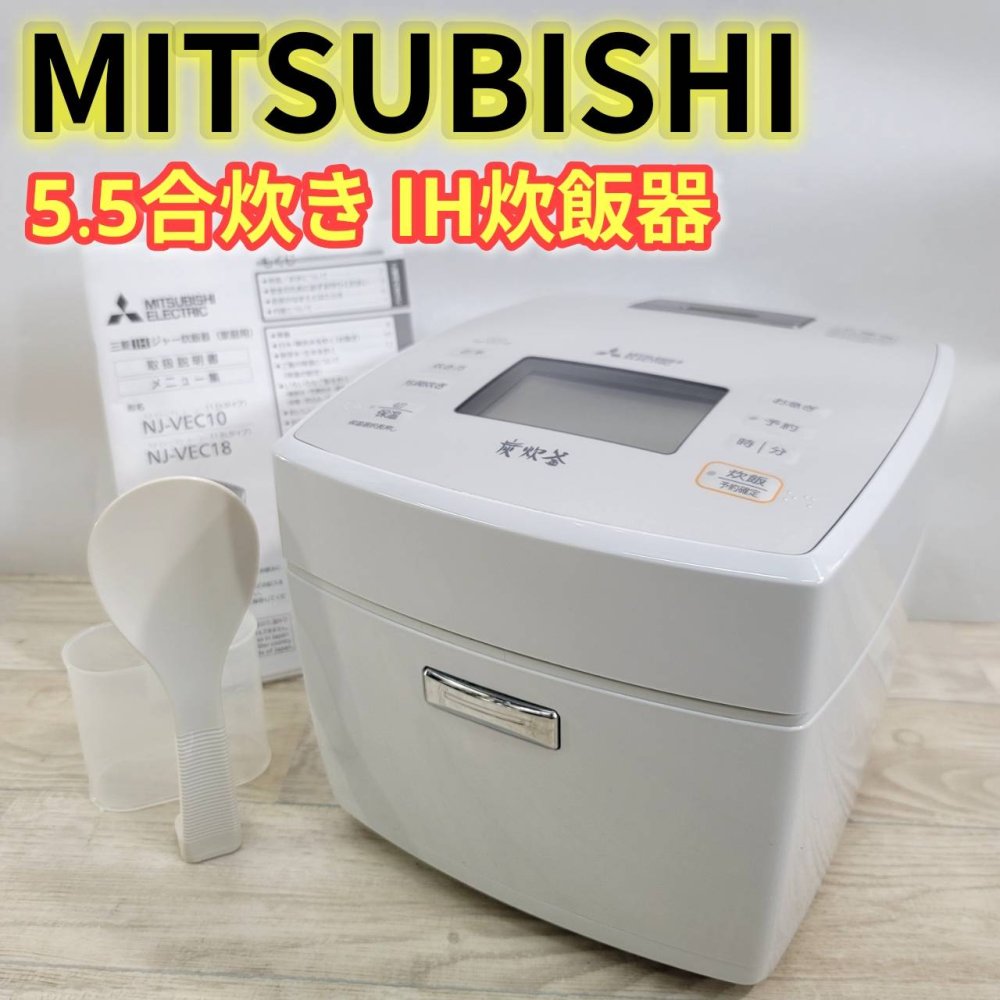 【中古】三菱電機 (MITSUBISHI ELECTRIC) 炊飯器 5.5合 IH式 日本製 備長炭炭炊釜 お取りつくろう飾り気の無い 芳潤炊き 淡雲 NJ-VEC10-H