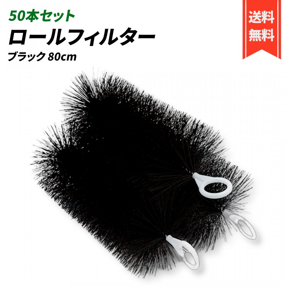 ロールフィルター 80cm 50本セット 黒 ロールブラシ (80cm, 黒(ブラック)) ろ材 濾過 フィルター 水槽 池 淡水魚 熱帯魚 海水魚 錦鯉 ゴミ取り 濾材