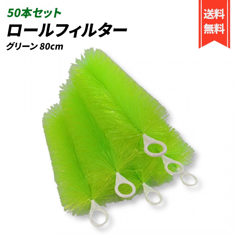 ロールフィルター 80cm 50本セット 緑 ロールブラシ (80cm, 緑(グリーン))) ろ材 濾過 フィルター 水槽 池 淡水魚 熱帯魚 海水魚 錦鯉 ゴミ取り 濾材