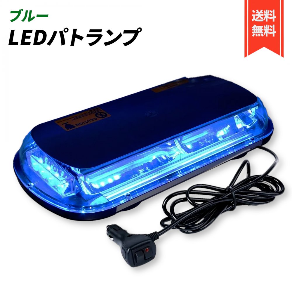 楽天市場】互換品 パトランプ 回転灯 12V/24V 兼用 シガーソケット式