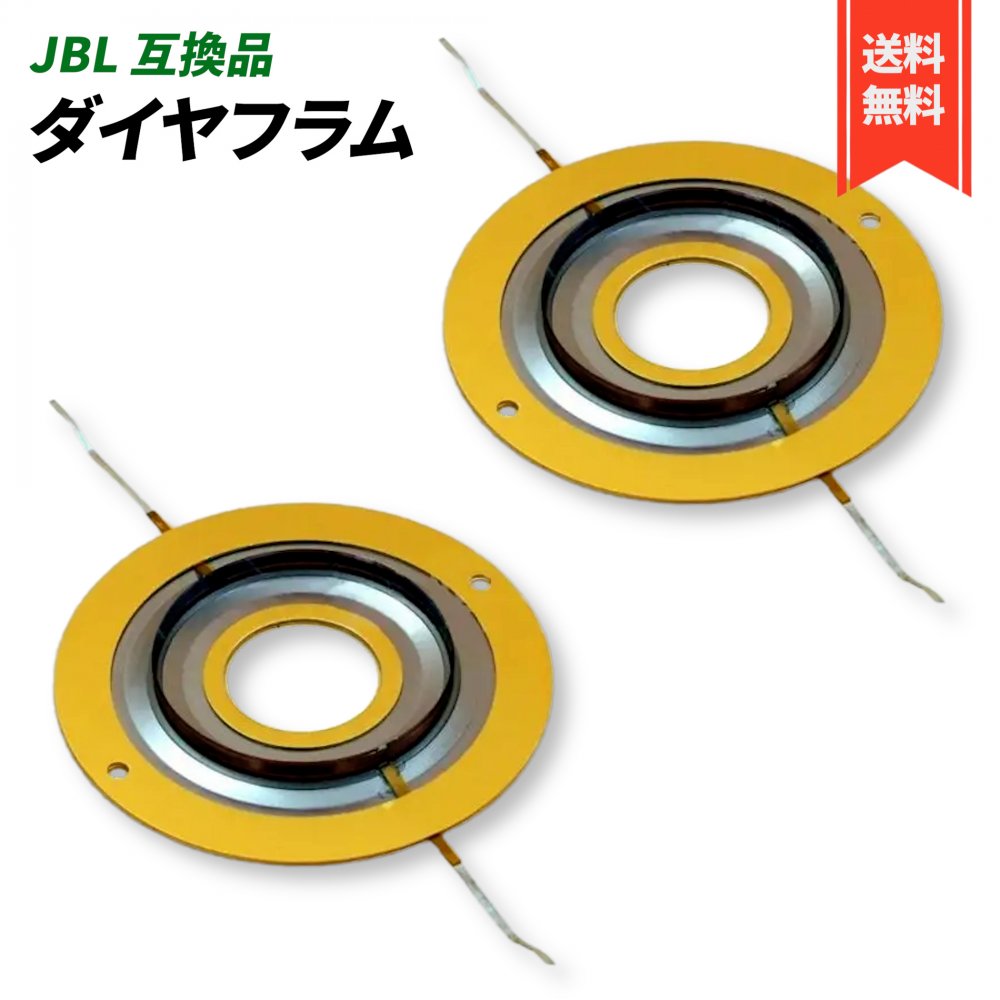 楽天市場】Altec 604 8Ω 16Ω ダイヤフラム 互換品 アルテック