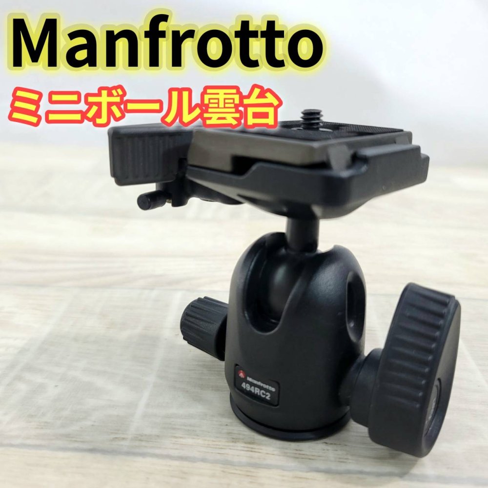 【中古】Manfrotto 自由雲台 ミニボール雲台ラピットコネクトシステムRC2付き アルミニウム製 494RC2|リベリアス