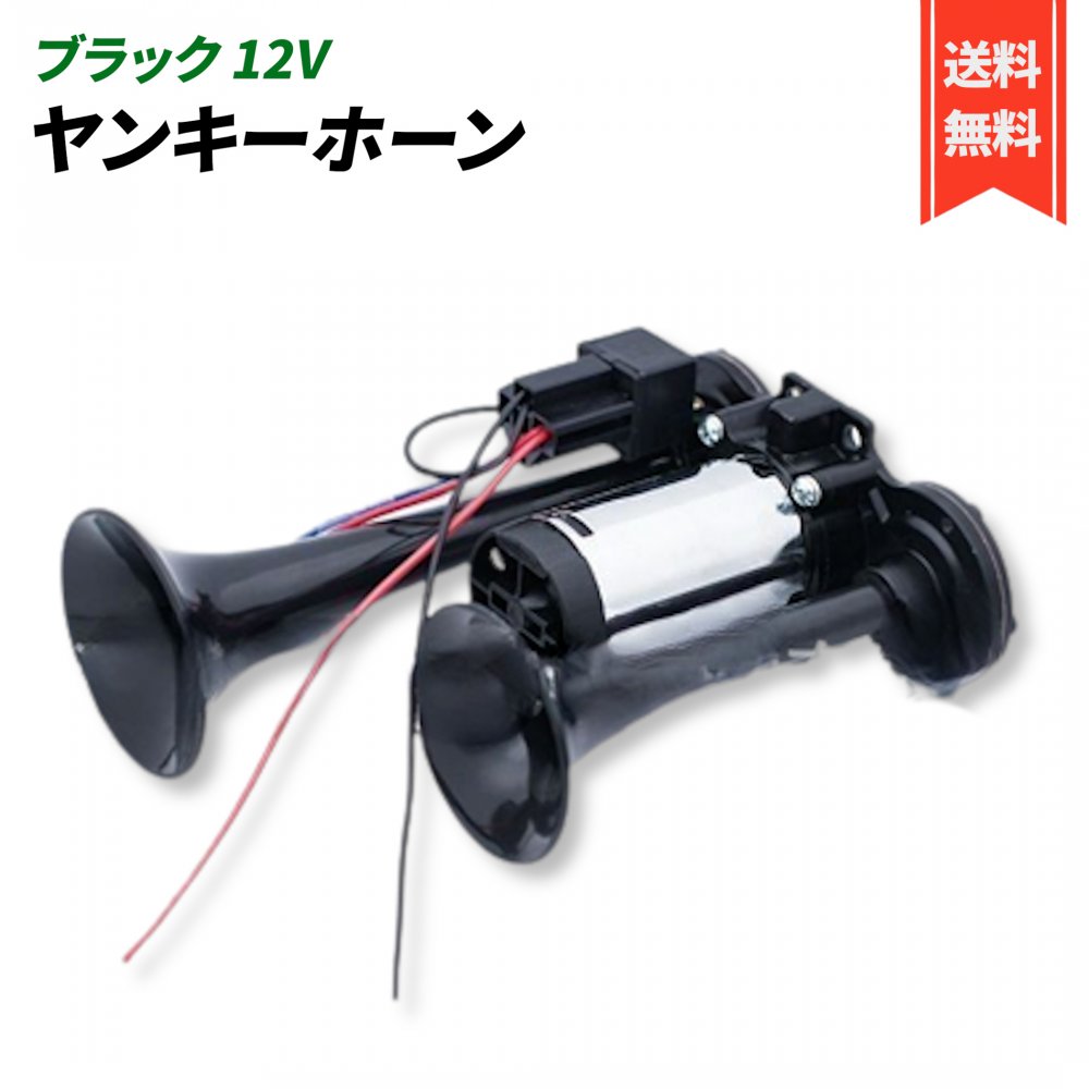 楽天市場】ヤンキーホーン 爆音 24V 大型 トラック エアーコンプレッサー 内蔵 クラクション ポンプ : リベリアス