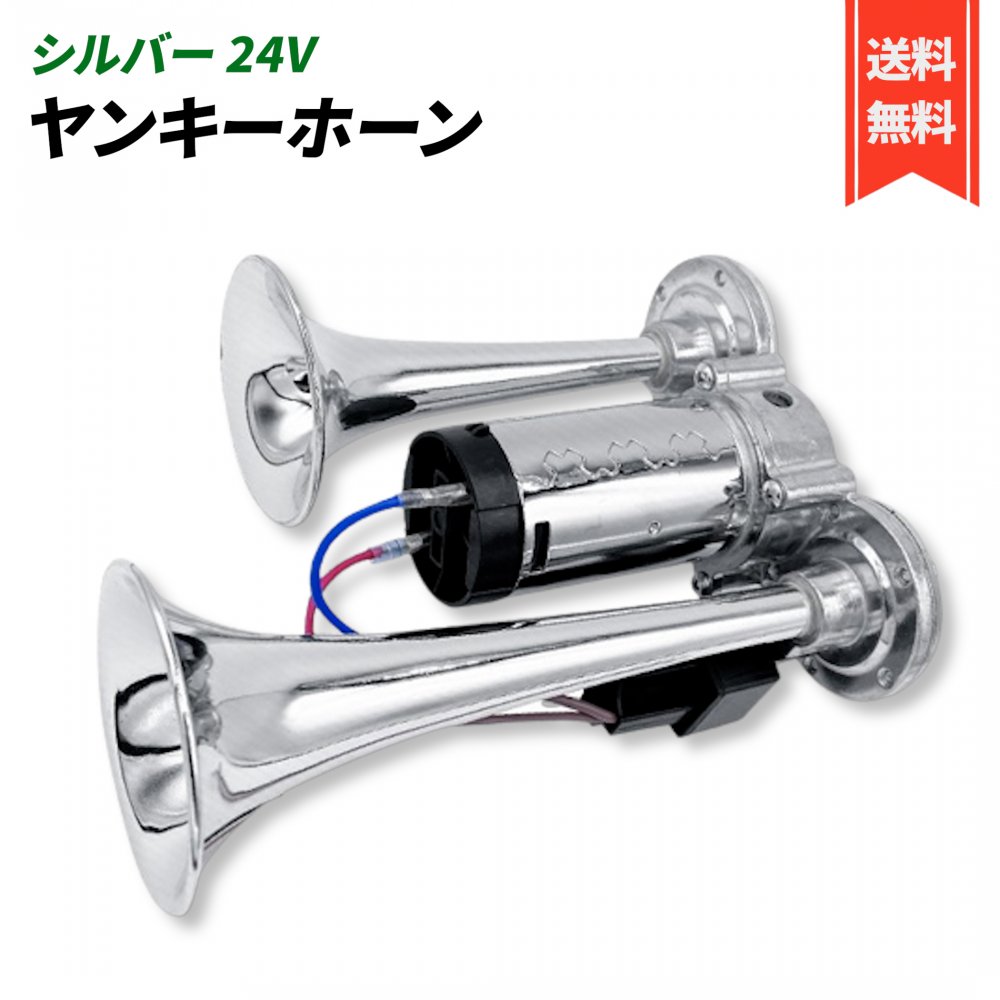 楽天市場】ポンプヤンキーホーン 24V車用 トラック ST-1020