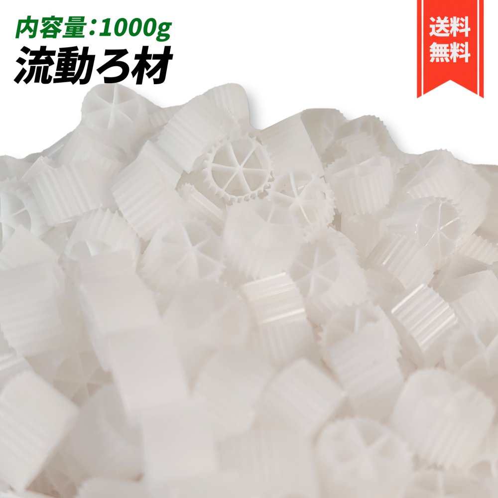 【楽天市場】流動ろ材 Φ15 多孔質濾過フィルター材料 水槽用品 ろ過材 生物濾過 バクテリア 微生物 床 MBBR 約15mm×10mm ...