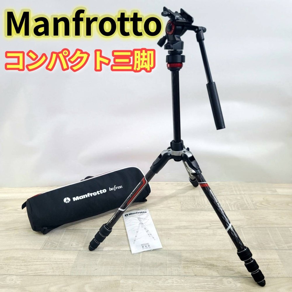 【中古】Manfrotto 三脚 Befree live カーボン 4段 ビデオ雲台 T三脚キット ブラック 全伸高150cm 最低高41cm ミラーレス一眼 MVKBFRTC-LIVE