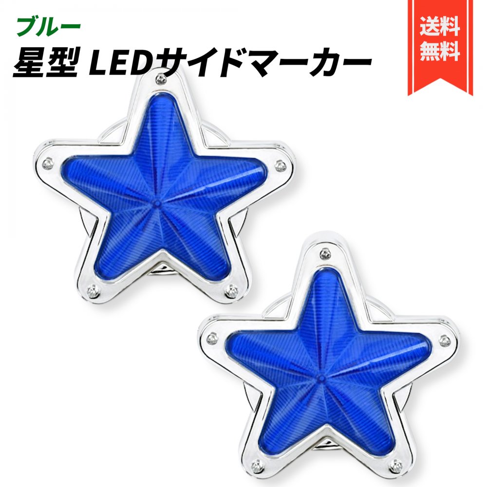 レトロ　サイドウィンカー星マーカー3連左右　鱗　ウロコ　デコトラ Amazon | Meliore LED サイドマーカー 星型 12V 24V マーカー