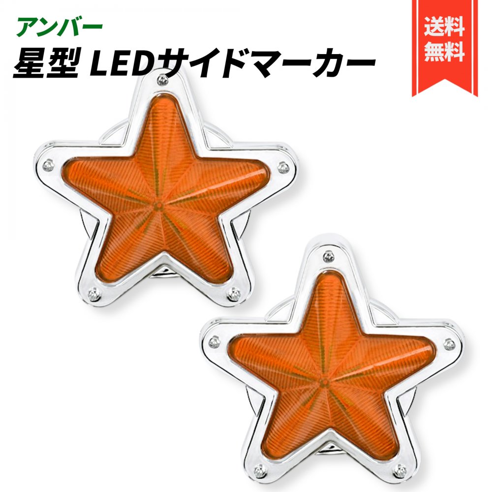★稀少★デコトラ レトロ トラック サイドも光 マーカー 赤 ２個セット 楽天市場】星型サイドマーカー 【商品一覧】 12V 24V兼用 レトロ