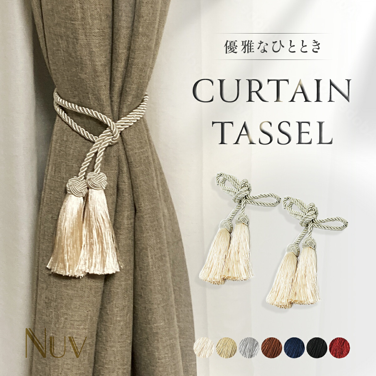 楽天市場】カーテンタッセル カーテン タッセル ロープ 房掛け不要 2個