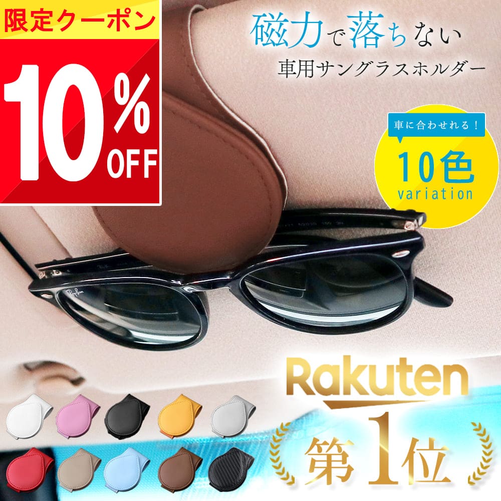 楽天市場】車内用品 サングラスホルダー スマート サングラス