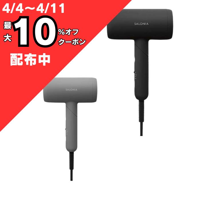 【新品】サロニアスムースシャインドライヤー　ブラック スムースシャインドライヤー特設ページ | SALONIA(サロニア)公式
