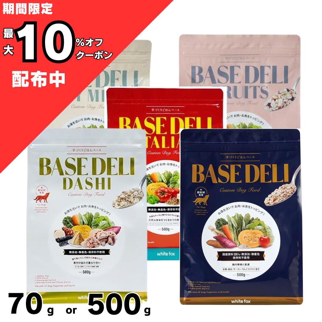 ベースデリ　イタリアン　ダシ　BASEDELI 愛犬用》手づくりごはんベース BASE DELI ITALIAN - 無添加 国産