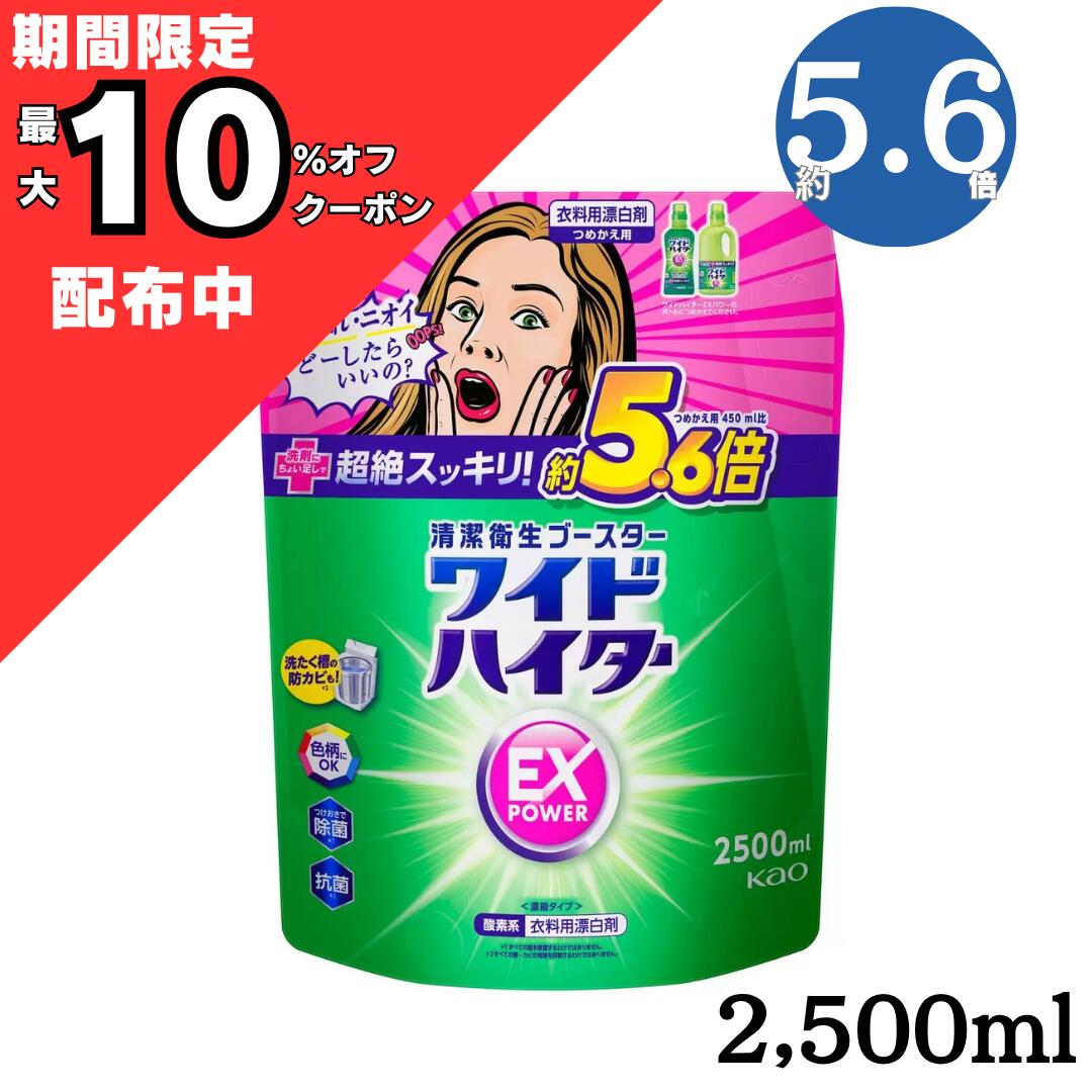 楽天市場】ワイドハイター EX パワー 2500ml 詰替 大サイズ