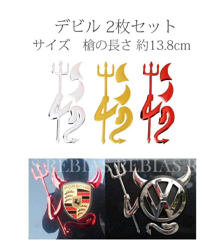 楽天市場 メール便対応可能 汎用 エンブレム デビル ステッカー 2枚セット 汎用 3d 立体 エンブレム トヨタ 日産 ホンダ マツダ スズキ カスタム ステッカー 車 リヴァイアス 楽天市場店