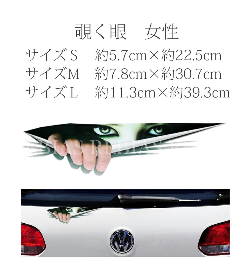 楽天市場 メール便対応可能 汎用 エンブレム 覗く目 女性 ホラー ステッカー シール カーステッカー トヨタ 日産 ホンダ マツダ スズキ カスタム 車 リヴァイアス 楽天市場店