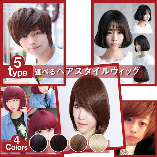 楽天市場 メール便対応可能 ウィッグ ヘアスタイル 5種類 ヘアカラー 4色 ショート ミディアム ボブ カール 黒髪 茶髪 ファッション フルウィッグ かつら ショートカット ロング 女装 コスプレ リヴァイアス 楽天市場店