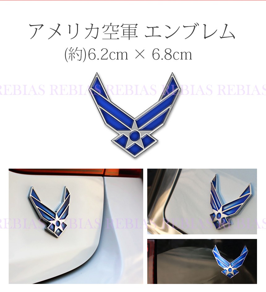 楽天市場 メール便対応可能 空軍 エンブレム Us アメリカ ステッカー カスタム パーツ カー用品 3d マーク スター リヴァイアス 楽天市場店