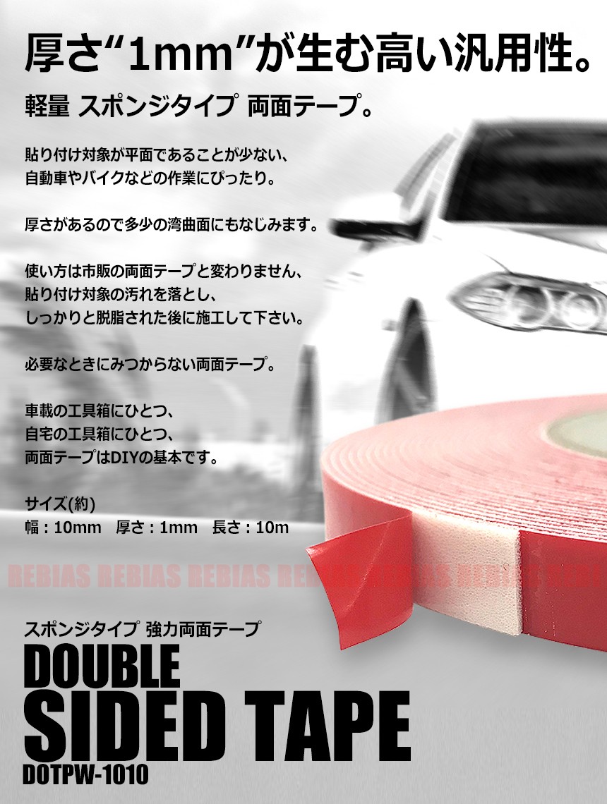 楽天市場 メール便対応可能 軽量 スポンジタイプ 両面テープ ホワイト 1mm厚 10mm幅 10m長 車 内装 外装 リヴァイアス 楽天市場店