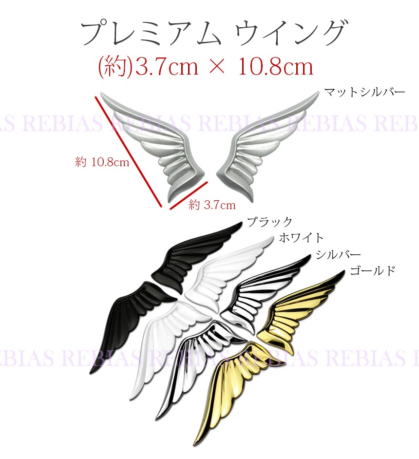 楽天市場 メール便対応可能 プレミアム ウイング エンブレム 翼 ステッカー 3d 立体 Wing カスタム パーツ カー用品 リヴァイアス 楽天市場店