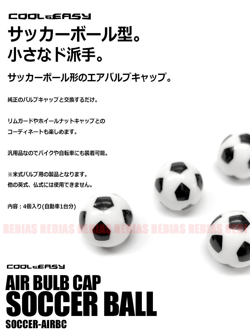 楽天市場 メール便対応可能 サッカーボール型 エアバルブキャップ 4個セット 派手 簡単 汎用 バイク 車 リヴァイアス 楽天市場店