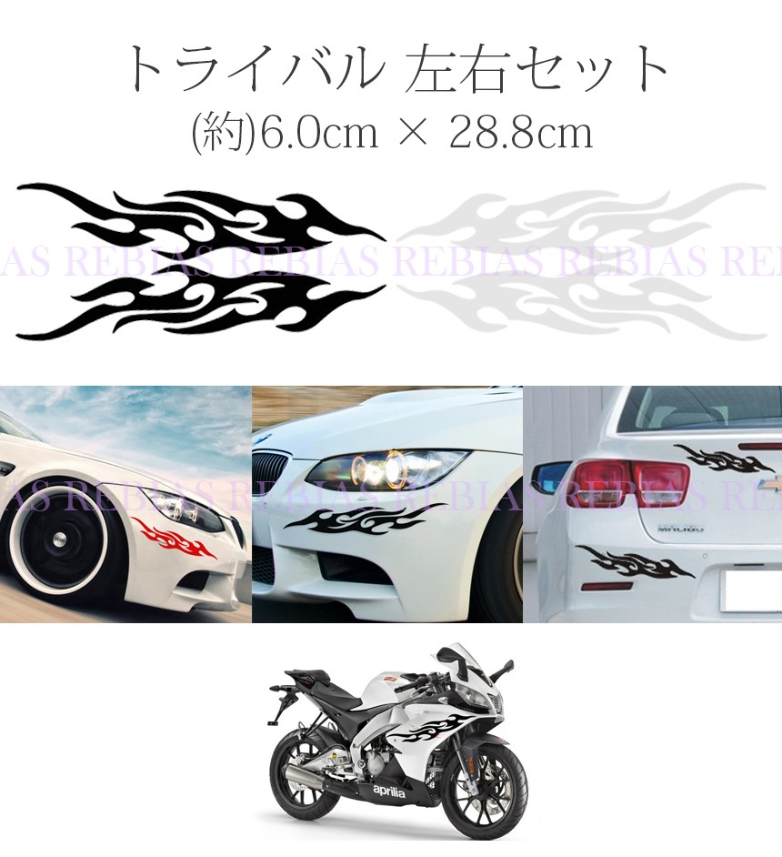 楽天市場 メール便対応可能 トライバル ステッカー 左右 セット Trival Fire 汎用 車 バイク カスタム Sticker リヴァイアス 楽天市場店