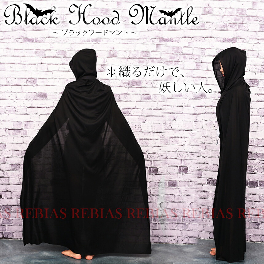 楽天市場 マント コスプレ ハロウィン ドラキュラ ブラック レッド フード 黒魔導士 魔法使い Black Mantle リヴァイアス 楽天市場店