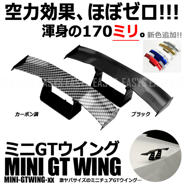 楽天市場 メール便対応可能 ミニ Gtウイング 角度調整機能付 ネタ ミニチュア 小型 ダミー おもちゃ 車 汎用 リヴァイアス 楽天市場店