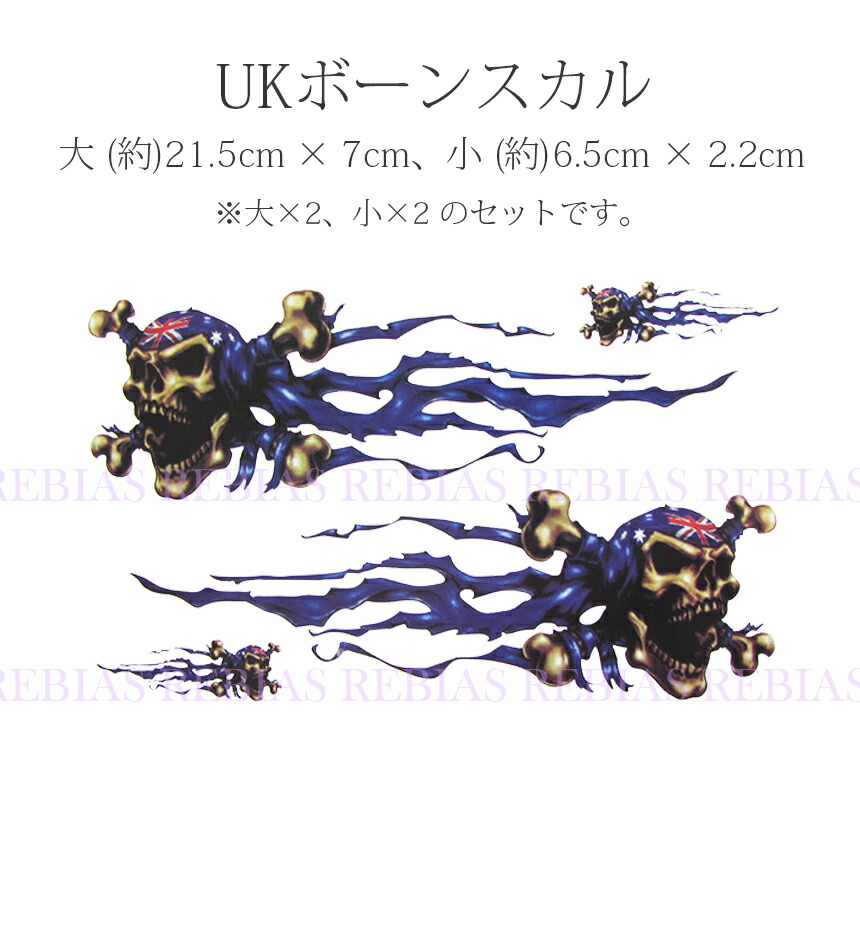楽天市場 メール便対応可能 Uk ボーン スカル ステッカー セット イギリス ロンドン ユニオンジャック ドクロ 骸骨 イラスト ガイコツ カスタム Skul リヴァイアス 楽天市場店