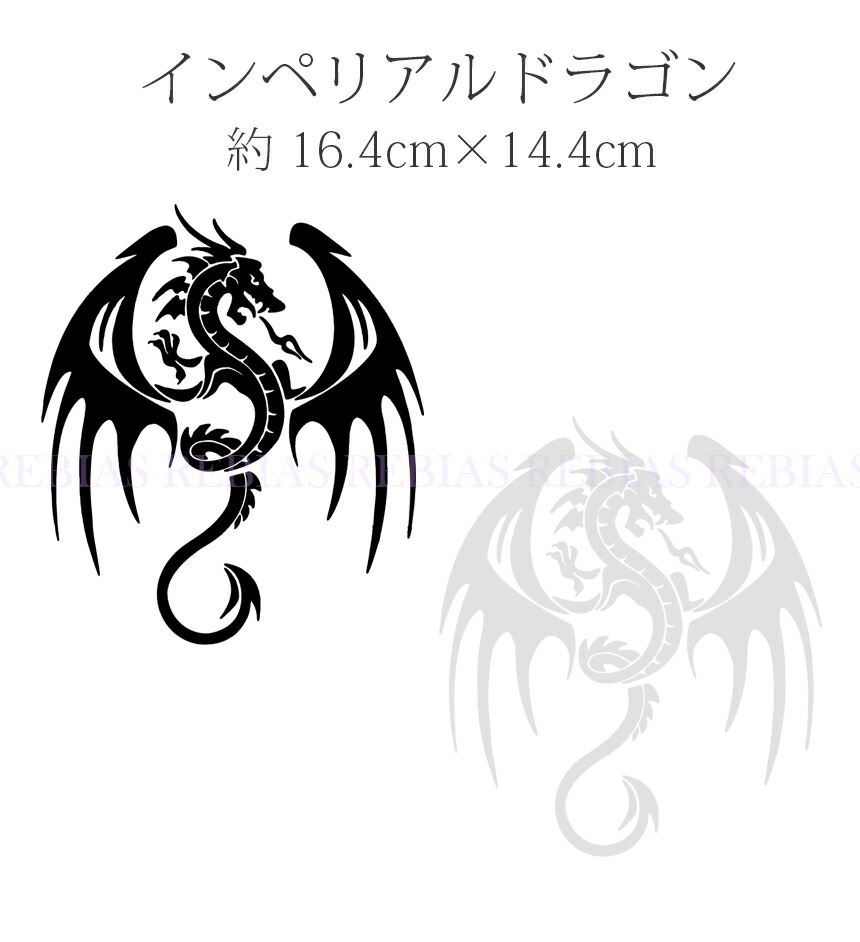 楽天市場 メール便対応可能 インペリアル ドラゴン ステッカー 龍 竜 ファンタジー 紋章 ワンポイント カスタム Dragon リヴァイアス 楽天市場店