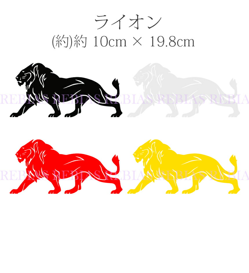 楽天市場 メール便対応可能 ライオン ステッカー エンブレム Lion 動物 猛獣 カスタム 外装 リヴァイアス 楽天市場店 楽天市場 メール便対応可能 ライオン ステッカー エンブレム Lion 動物 猛獣 カスタム 外装 リヴァイアス 楽天市場店