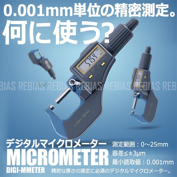 デジタル マイクロメーター 0 25mm 0 001mm単位 ラチェットストップ式 測定範囲 精密測定 売り込み 精密測定