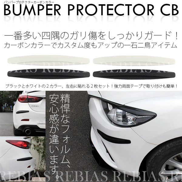 楽天市場 メール便対応可能 汎用 フロント リア バンパーガード バンパープロテクター 保護 車用 コーナーガード ガリ傷 防止 バンパー モール リヴァイアス 楽天市場店