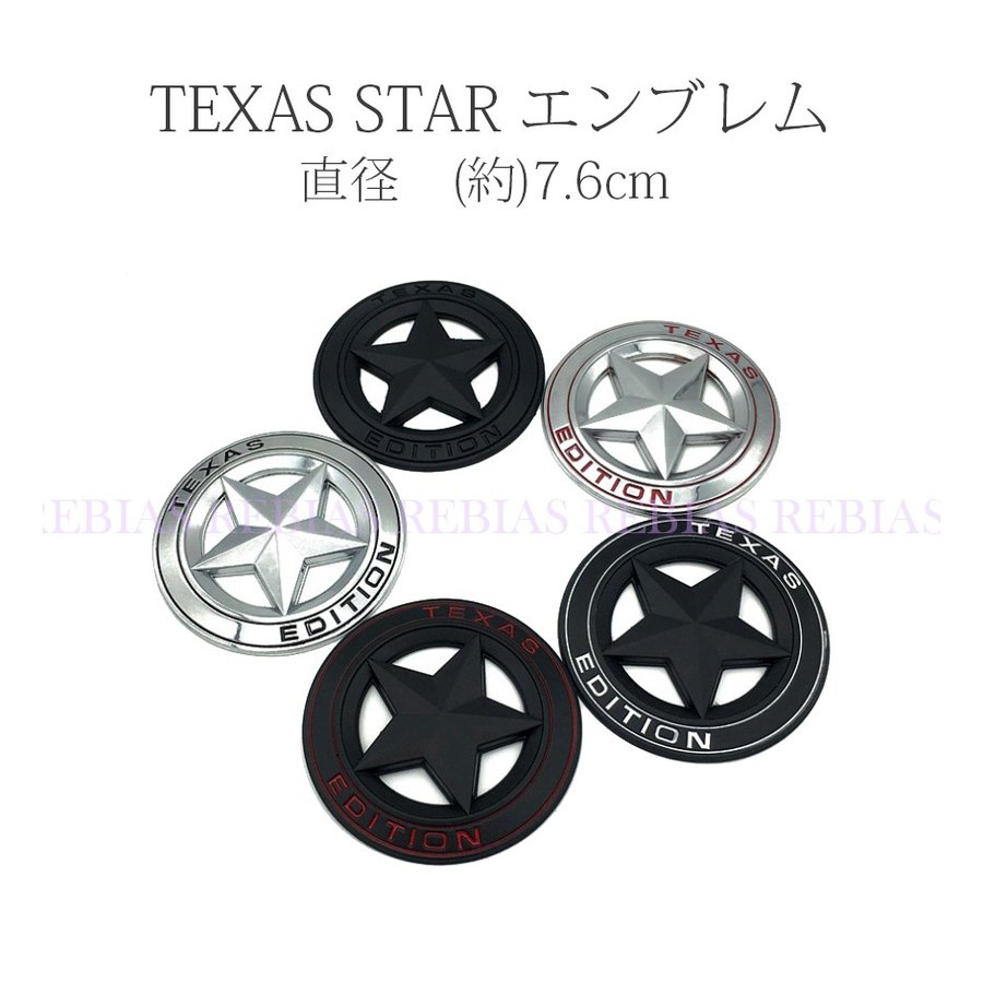 楽天市場 メール便対応可能 Texas Edition Star エンブレム ステッカー 星 スター テキサス エディション トラック カスタム パーツ アメ車 シボレー Chevrolet カー用品 リヴァイアス 楽天市場店