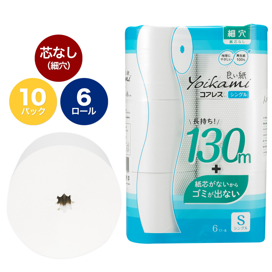 楽天市場 良い紙ワンタッチコアレス130m 細芯穴 芯なし 6r 10パック トイレットペーパー 送料無料 まとめ買い 家庭用 業務用 最後まで使える 超ロングタイプ 通常の2 5倍 長巻き 日用品 災害用 備蓄 長持ち 節約 再生紙 大阪発 エコ 細芯 メーカー直送 トイレット