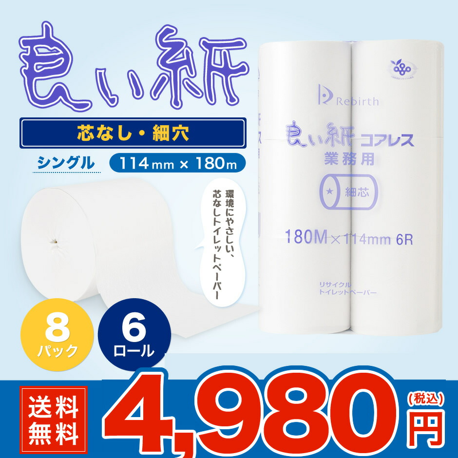 良い紙コアレス180m 細芯穴 芯なし 6R 8パック トイレットペーパー 『送料無料（一部地域除く）』 まとめ買い 家庭用 業務用 最後まで使える  超ロングタイプ 通常の3.5倍 長巻き 日用品 災害用 備蓄 長持ち 節約 再生紙 大阪発 エコ メーカー直送