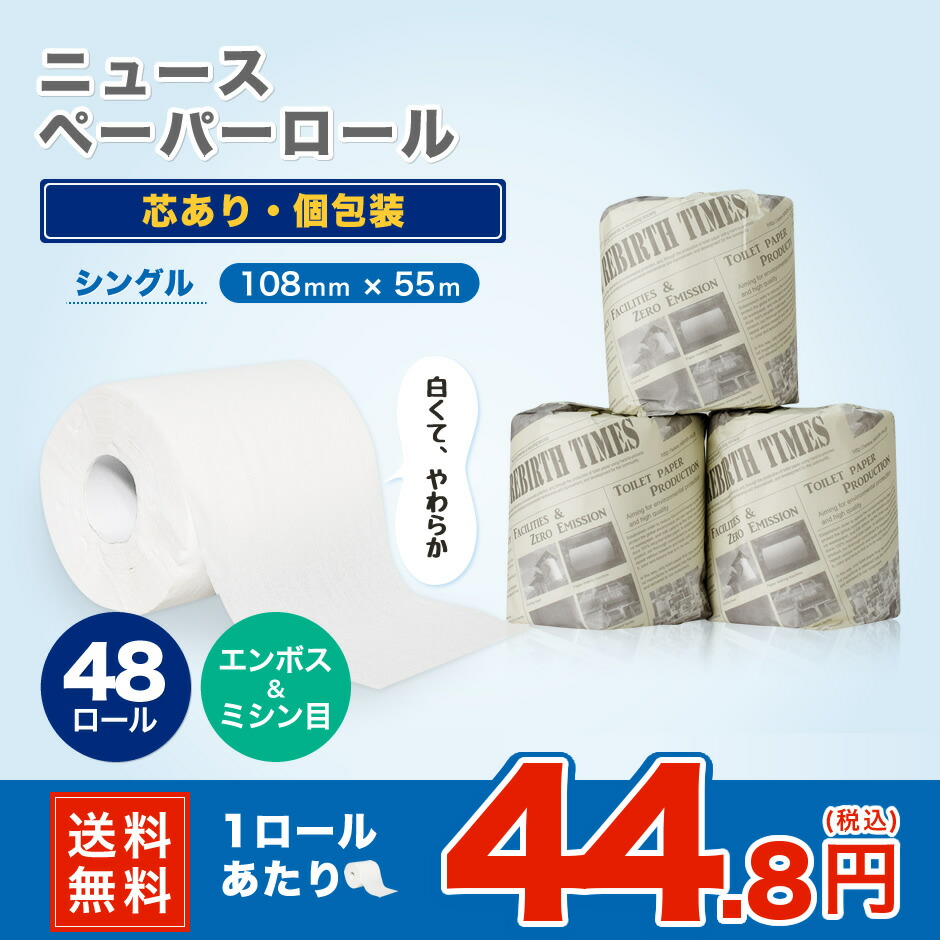 楽天市場 ニュースペーパーロール 個包装 シングルトイレットペーパー 55ｍ 販促用 おしゃれ包装 プレゼント用 シングル 大阪発トイレットペーパー 送料無料 人気 贈り物 インスタ映え 箱 お得 衛生的 メーカー直送 トイレットペーパー専科